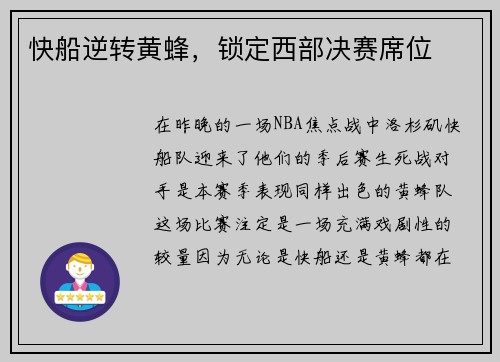 快船逆转黄蜂，锁定西部决赛席位