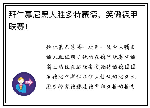 拜仁慕尼黑大胜多特蒙德，笑傲德甲联赛！