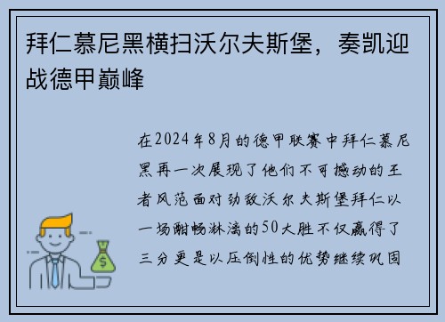 拜仁慕尼黑横扫沃尔夫斯堡，奏凯迎战德甲巅峰