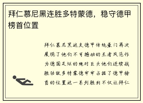 拜仁慕尼黑连胜多特蒙德，稳守德甲榜首位置