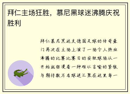 拜仁主场狂胜，慕尼黑球迷沸腾庆祝胜利