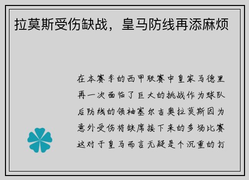 拉莫斯受伤缺战，皇马防线再添麻烦