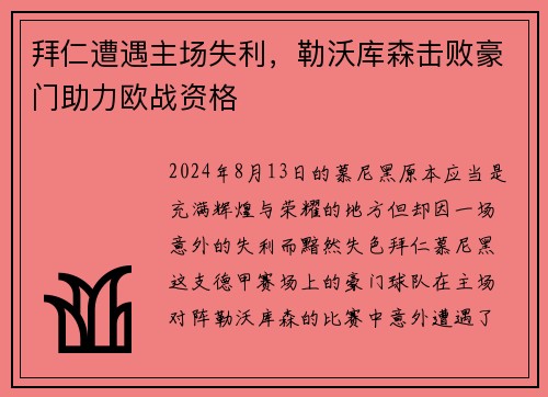 拜仁遭遇主场失利，勒沃库森击败豪门助力欧战资格