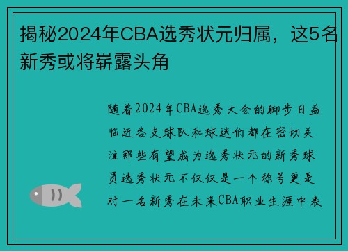 揭秘2024年CBA选秀状元归属，这5名新秀或将崭露头角