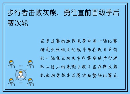 步行者击败灰熊，勇往直前晋级季后赛次轮