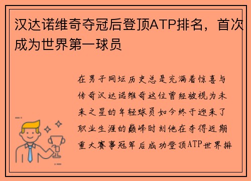 汉达诺维奇夺冠后登顶ATP排名，首次成为世界第一球员