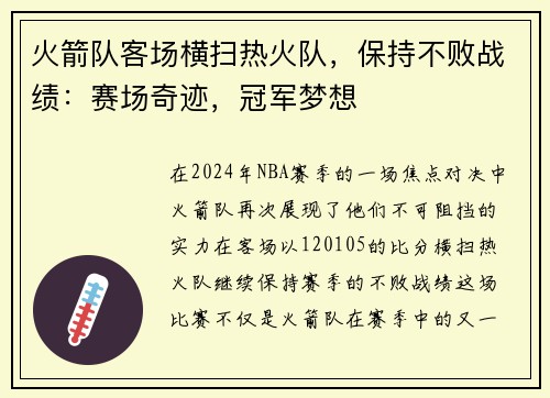 火箭队客场横扫热火队，保持不败战绩：赛场奇迹，冠军梦想