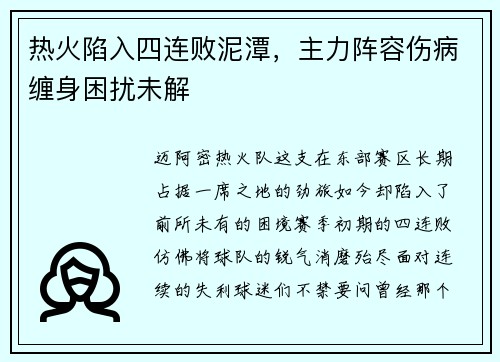 热火陷入四连败泥潭，主力阵容伤病缠身困扰未解