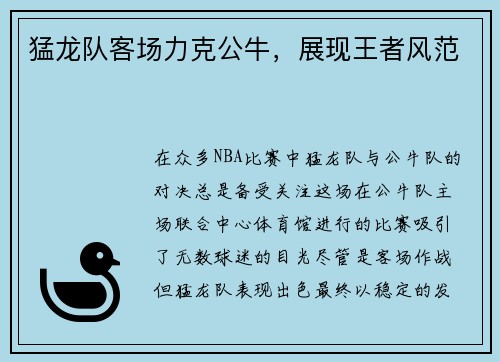猛龙队客场力克公牛，展现王者风范