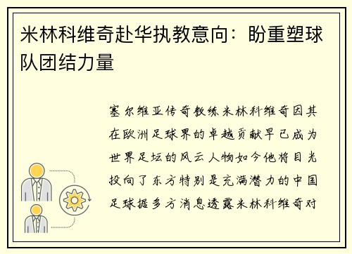 米林科维奇赴华执教意向：盼重塑球队团结力量
