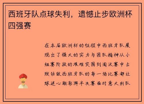 西班牙队点球失利，遗憾止步欧洲杯四强赛