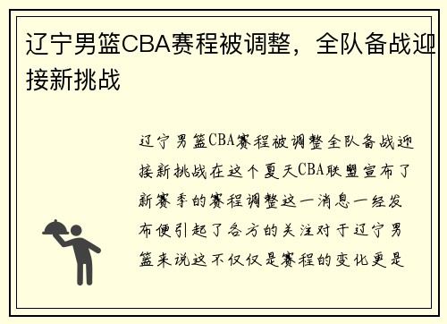 辽宁男篮CBA赛程被调整，全队备战迎接新挑战