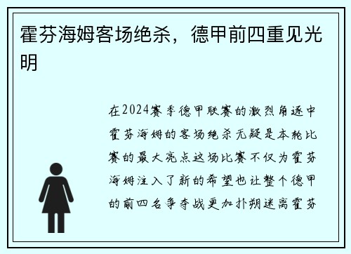 霍芬海姆客场绝杀，德甲前四重见光明