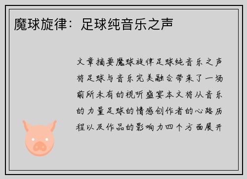 魔球旋律：足球纯音乐之声