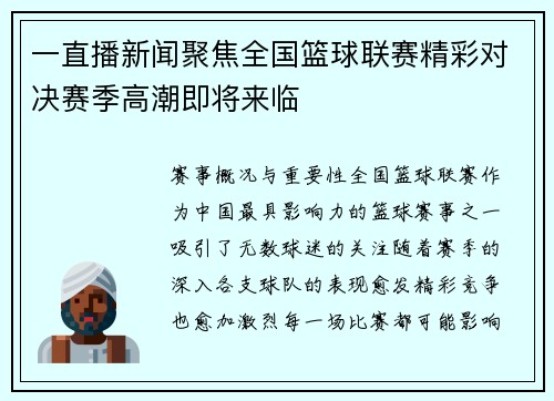 一直播新闻聚焦全国篮球联赛精彩对决赛季高潮即将来临