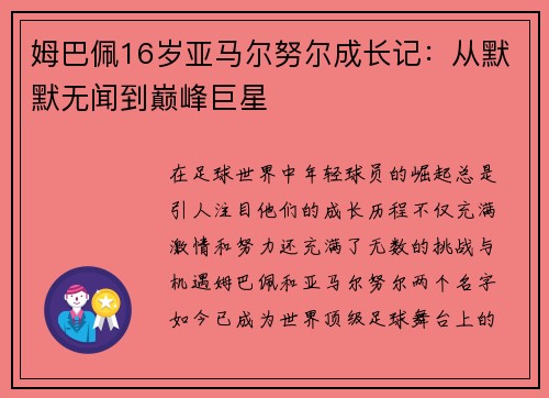 姆巴佩16岁亚马尔努尔成长记：从默默无闻到巅峰巨星