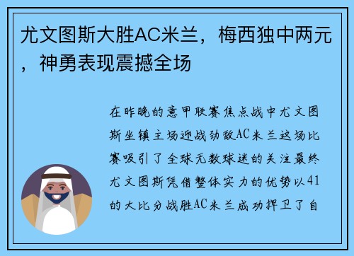 尤文图斯大胜AC米兰，梅西独中两元，神勇表现震撼全场