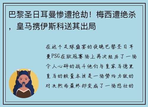 巴黎圣日耳曼惨遭抢劫！梅西遭绝杀，皇马携伊斯科送其出局