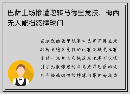 巴萨主场惨遭逆转马德里竞技，梅西无人能挡怒摔球门