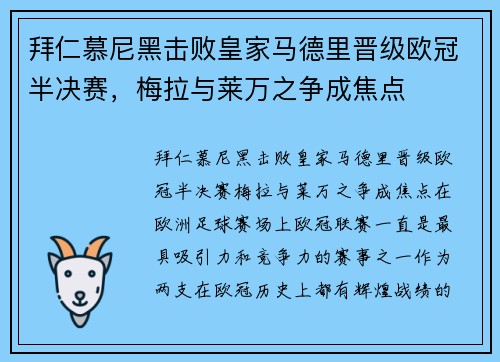 拜仁慕尼黑击败皇家马德里晋级欧冠半决赛，梅拉与莱万之争成焦点