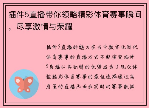 插件5直播带你领略精彩体育赛事瞬间，尽享激情与荣耀