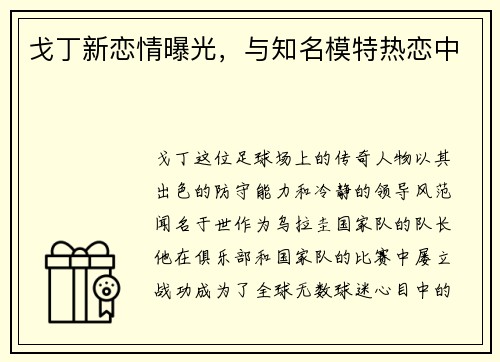戈丁新恋情曝光，与知名模特热恋中