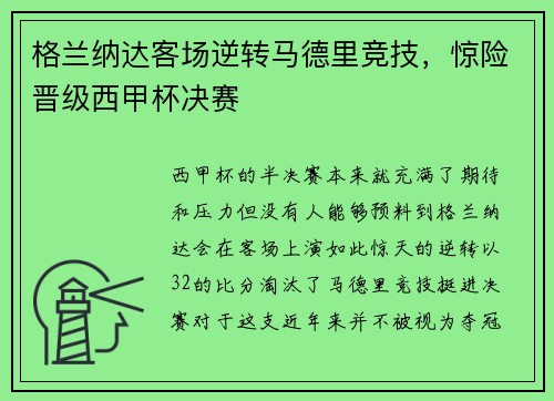 格兰纳达客场逆转马德里竞技，惊险晋级西甲杯决赛