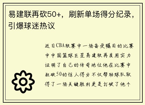 易建联再砍50+，刷新单场得分纪录，引爆球迷热议