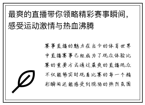 最爽的直播带你领略精彩赛事瞬间，感受运动激情与热血沸腾
