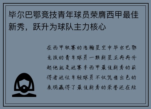 毕尔巴鄂竞技青年球员荣膺西甲最佳新秀，跃升为球队主力核心