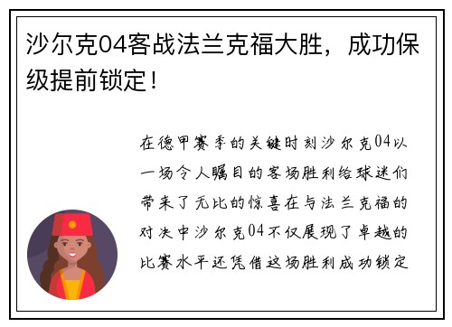 沙尔克04客战法兰克福大胜，成功保级提前锁定！
