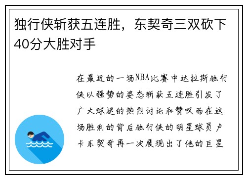 独行侠斩获五连胜，东契奇三双砍下40分大胜对手