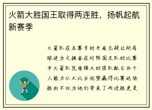 火箭大胜国王取得两连胜，扬帆起航新赛季