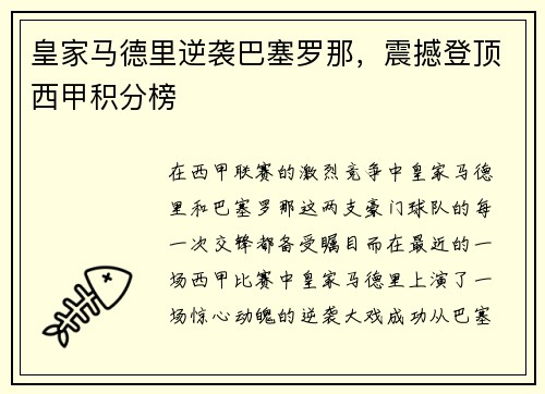 皇家马德里逆袭巴塞罗那，震撼登顶西甲积分榜