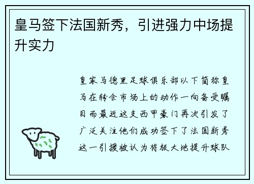 皇马签下法国新秀，引进强力中场提升实力
