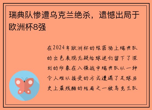 瑞典队惨遭乌克兰绝杀，遗憾出局于欧洲杯8强