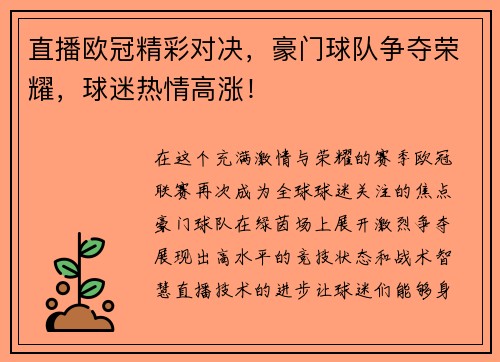 直播欧冠精彩对决，豪门球队争夺荣耀，球迷热情高涨！