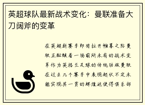 英超球队最新战术变化：曼联准备大刀阔斧的变革