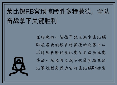 莱比锡RB客场惊险胜多特蒙德，全队奋战拿下关键胜利