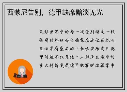 西蒙尼告别，德甲缺席黯淡无光