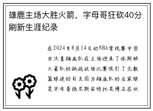 雄鹿主场大胜火箭，字母哥狂砍40分刷新生涯纪录