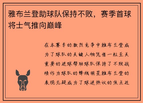 雅布兰登助球队保持不败，赛季首球将士气推向巅峰