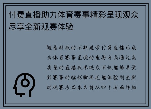 付费直播助力体育赛事精彩呈现观众尽享全新观赛体验