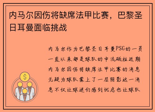 内马尔因伤将缺席法甲比赛，巴黎圣日耳曼面临挑战