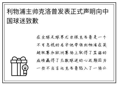 利物浦主帅克洛普发表正式声明向中国球迷致歉