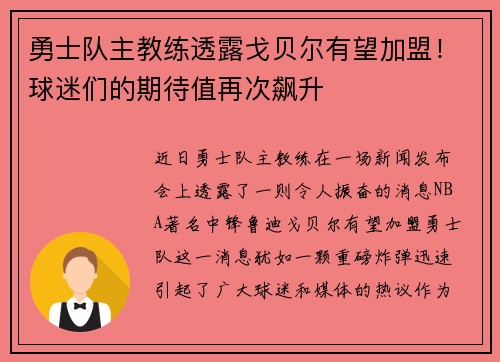 勇士队主教练透露戈贝尔有望加盟！球迷们的期待值再次飙升
