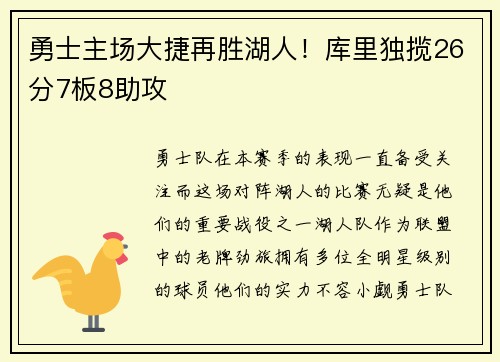 勇士主场大捷再胜湖人！库里独揽26分7板8助攻