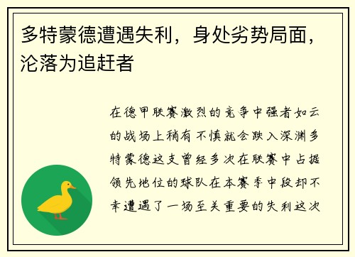 多特蒙德遭遇失利，身处劣势局面，沦落为追赶者