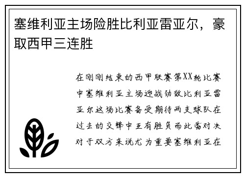 塞维利亚主场险胜比利亚雷亚尔，豪取西甲三连胜