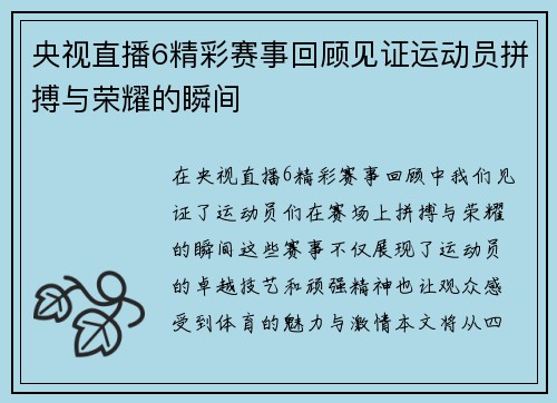 央视直播6精彩赛事回顾见证运动员拼搏与荣耀的瞬间